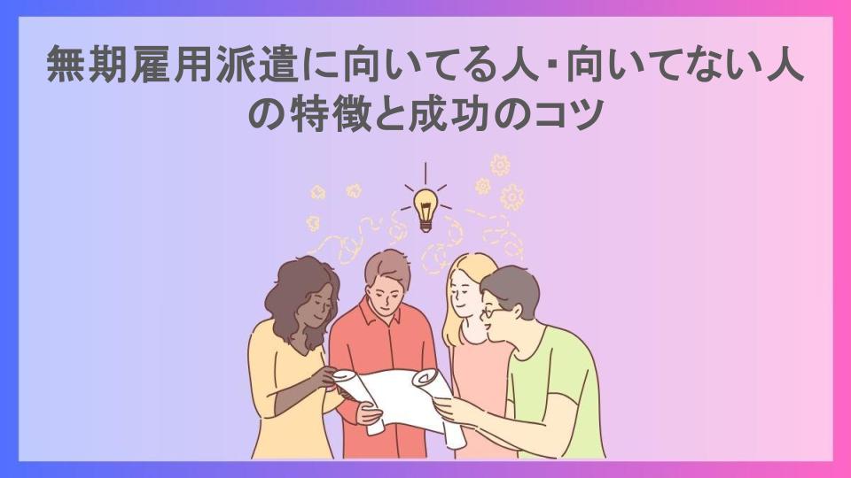 無期雇用派遣に向いてる人・向いてない人の特徴と成功のコツ